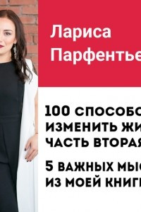 Книга Лекция №8 ?100 способов изменить жизнь. Часть вторая: 5 важных мыслей из книги?