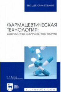 Книга Фармацевтическая технология. Современные лекарственные формы. Учебное пособие