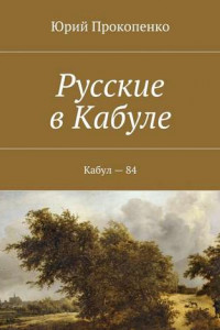 Книга Русские в Кабуле