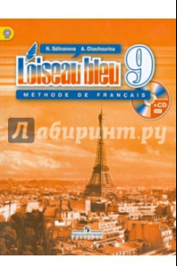 Книга Французский язык. Второй иностранный язык. 9 класс. Учебник (+CD). ФГОС