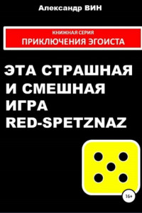 Книга Эта страшная и смешная игра Red-spetznaz