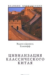 Книга Цивилизация классического Китая