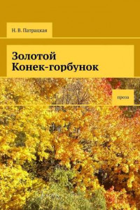 Книга Золотой Конек-горбунок. Проза