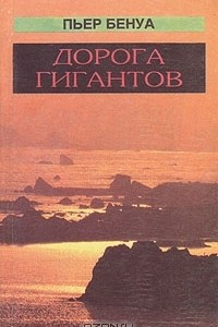 Книга Дорога гигантов