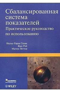 Книга Сбалансированная система показателей. Практическое руководство по использованию