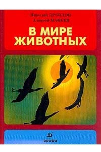 Книга В мире животных: Выпуск 1