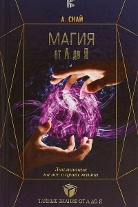 Книга Магия от А до Я. Заклинания на все случаи жизни