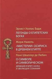 Книга Легенды о египетских богах. 