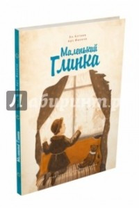 Книга Маленький Глинка