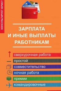 Книга Зарплата и иные выплаты работникам