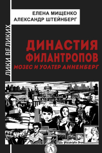 Книга Династия филантропов. Мозес и Уолтер Анненберг