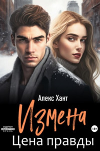 Книга Измена. Цена правды