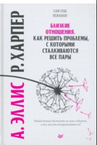 Книга Близкие отношения. Как решить проблемы, с которыми сталкиваются все пары