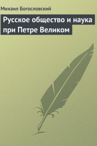 Книга Русское общество и наука при Петре Великом