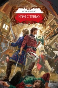 Книга Игры с тенью