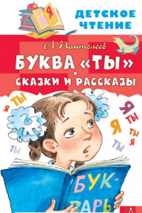 Книга Буквы «Ты». Сказки и рассказы