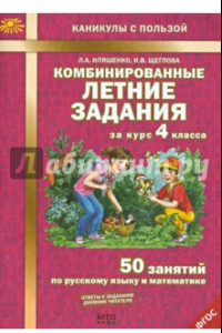 Книга Комбинированные летние задания за курс 4 класса. 50 занятий по русскому языку и математике. ФГОС