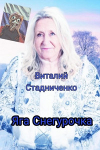 Книга Яга Снегурочка