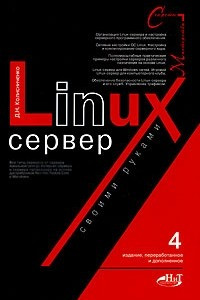 Книга Linux-сервер своими руками