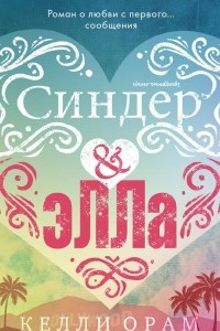 Книга Синдер & Элла