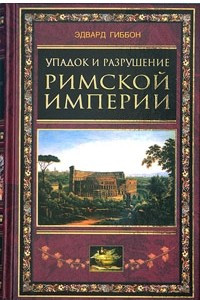 Книга Упадок и разрушение Римской империи