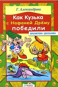 Книга Как Кузька с Нафаней Дрему победили