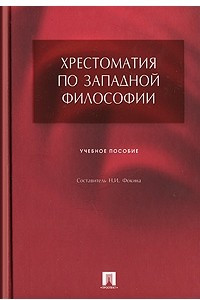 Книга Хрестоматия по западной философии