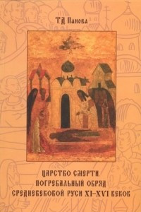 Книга Царство смерти. Погребальный обряд средневековой Руси XI–XVI веков