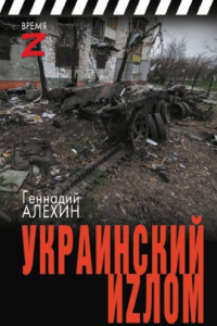 Книга Украинский иzлом