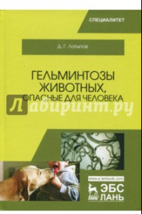 Книга Гельминтозы животных, опасные для человека