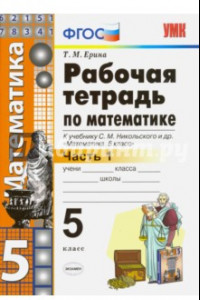 Книга Математика. 5 класс. Рабочая тетрадь к учебнику С. М. Никольского и др. Часть 1. ФГОС