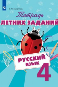 Книга Тетрадь летних заданий. Русский язык. 4 кл. /Михайлова.