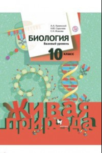 Книга Биология. 10 класс. Базовый уровень. Учебник. ФГОС