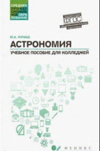 Книга Астрономия. Общеобразовательная подготовка. Учебное пособие для колледжей