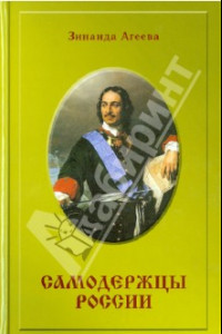 Книга Самодержцы России. Исторический роман