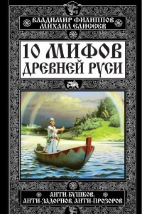 Книга 10 мифов Древней Руси. Анти-Бушков, анти-Задорнов, анти-Прозоров