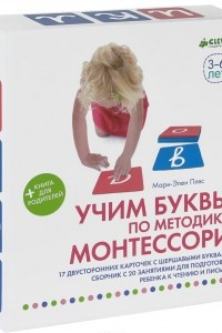 Книга Учим буквы по методике Монтессори