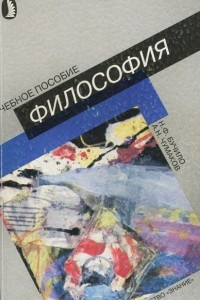 Книга Философия. Учебное пособие