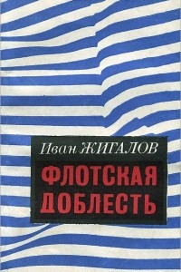 Книга Флотская доблесть