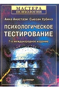 Книга Психологическое тестирование