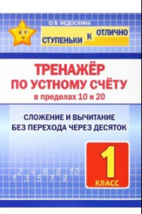 Книга Тренажёр по устному счёту в пределах 10 и 20. 1 класс. Сложение и вычитание