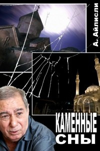 Книга Каменные сны