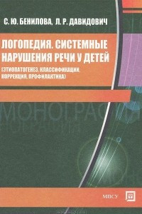 Книга Логопедия. Системные нарушения речи у детей (этиопатогенез, классификации, коррекция, профилактика)