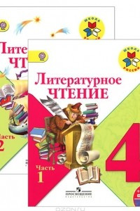 Книга Литературное чтение. 4 класс