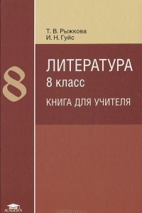 Книга Литература. 8 класс. Методическое пособие. Книга для учителя