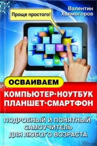 Книга Осваиваем компьютер, ноутбук, планшет, смартфон