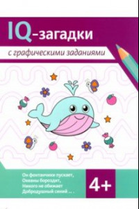 Книга IQ-загадки с графическими заданиями. 4+