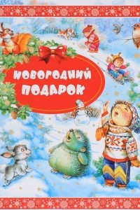 Книга Новогодний подарок