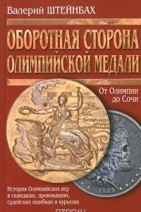 Книга Оборотная сторона олимпийской медали (История Олимпийских игр в скандалах, провокациях, судейских ошибках и курьезах)