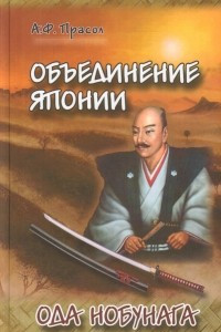 Книга Объединение Японии. Ода Нобунага